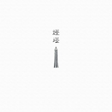 宋德鹤