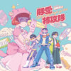只是要说,,婐闷发片ㄌ^^”!!?全十曲30ｓ试听 ??