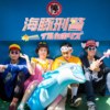 海豚刑警悲伤物语