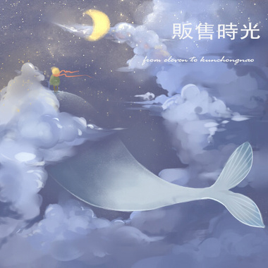 贩售时光的孩子