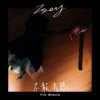 不敢去想(I'm Alone)