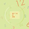 慢不下来的青春-中山女高118th毕业歌征选