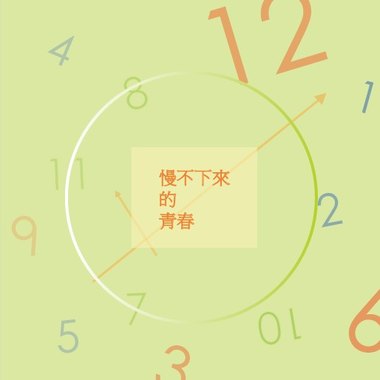 慢不下来的青春-中山女高118th毕业歌征选