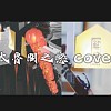 太鲁阁之恋_cover