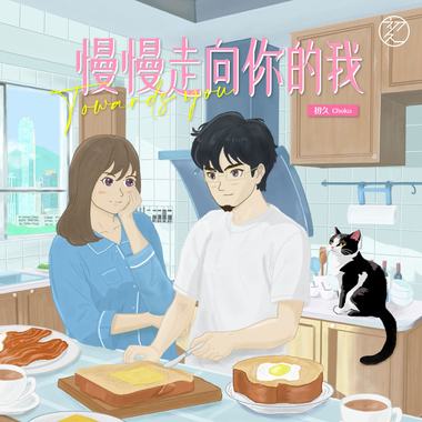 慢慢走向你的我 Towards you