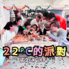 22°C的派对(feat.JFFT)