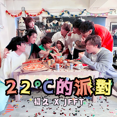 22°C的派对(feat.JFFT)