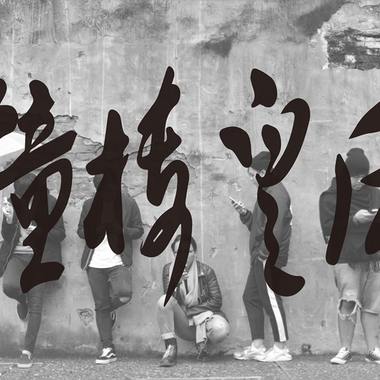 钟楼皇后-流浪(End)