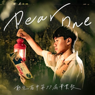 《Dear One》彰化高中第77届毕业歌