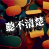 听不清楚