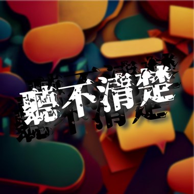 听不清楚