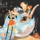鲁冰花 The 50s