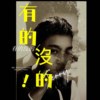 有的没的！