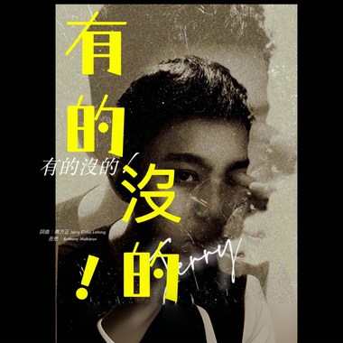 有的没的！