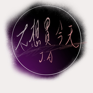 Ｊ.A-不想买今天(demo)
