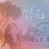 【关于天真的理由 To Be Naive】