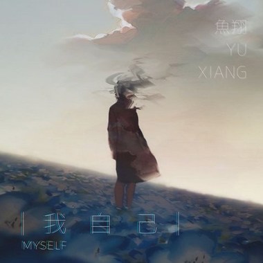 我自己 Myself