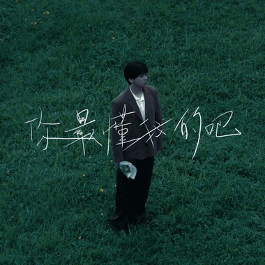 你最懂我的吧