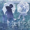 我们一样 