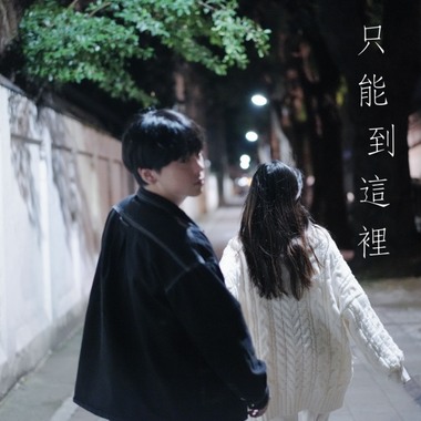 只能到这里