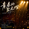 彭彦臻、陈祖葳 - 青春的聚光灯