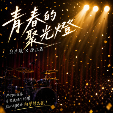 彭彦臻、陈祖葳 - 青春的聚光灯