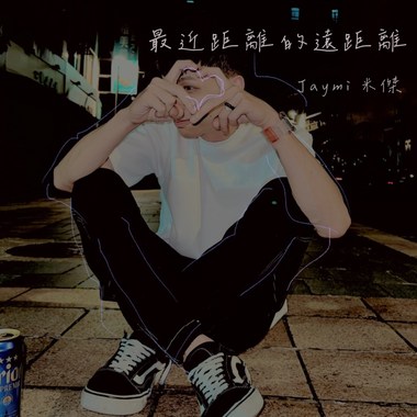 Jaymi米杰—“最近距离的远距离”