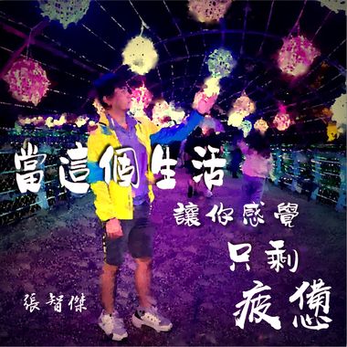 当这个生活让你感觉只剩疲惫