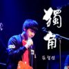 独角