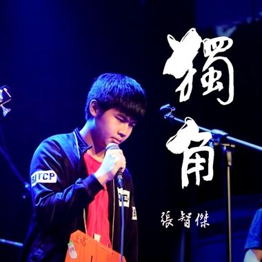 独角