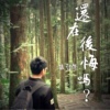 还在后悔吗?