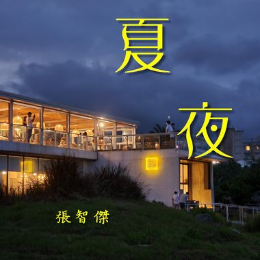 夏夜 Summer Night