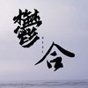 郁合