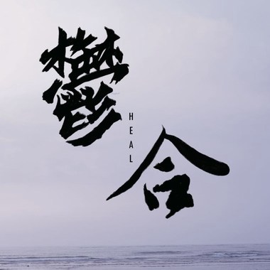 郁合
