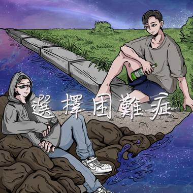选择困难症