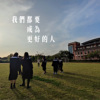 我们都要成为更好的人