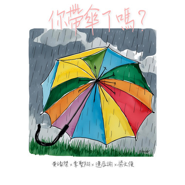 你带伞了吗？