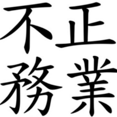 不务正业DEMO