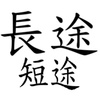 长途短途DEMO1