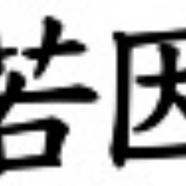 DEMO 若因-320kbps