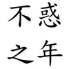 四十不祸 - 陈建亿 (youtube)