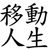 移动人生DEMO