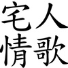 宅人情歌DEMO