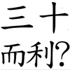 三十而立 DEMO