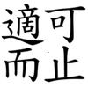 适可而止