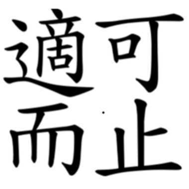 适可而止