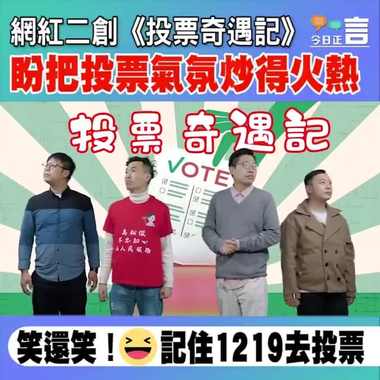 投票奇遇记