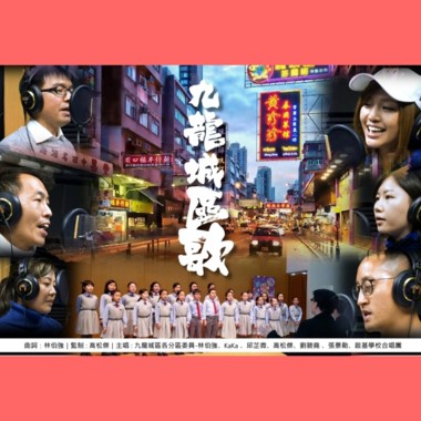 九龙城区歌