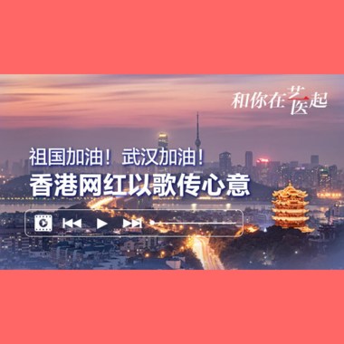 武汉加油