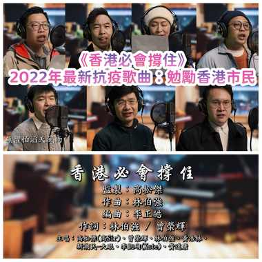 《香港必会撑住》2022年最新抗疫歌曲